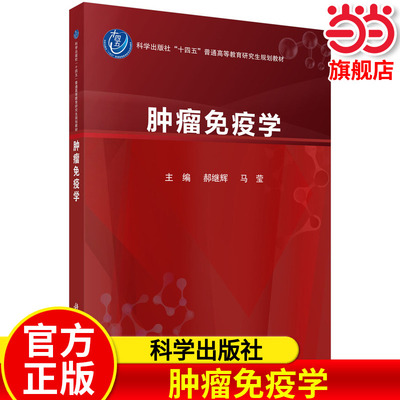 肿瘤免疫学 郝继辉等编 以肿瘤免疫学*新成果为基石 自成体系精益求精 确保内容的新颖性和 性 肿瘤免疫学综合实力 科学出版社
