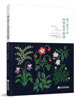 当当网 樋口愉美子的四季花草刺绣正版书籍