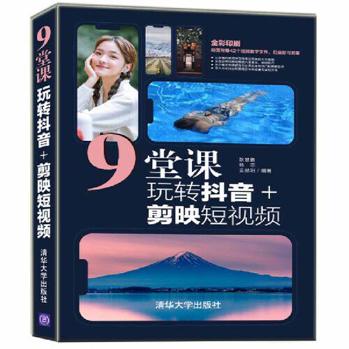 当当网 9堂课玩转抖音+剪映短视频 图形图像 多媒体 清华大学出版社 正版书籍