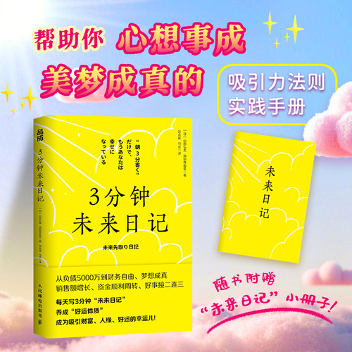 【当当网 赠手册】 3分钟未来日记 吸引力法则 心理学 手账日记 提升幸福感 好运手册 实现愿望