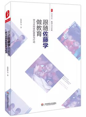 跟随佐藤学做教育：学习共同体的愿景与行动