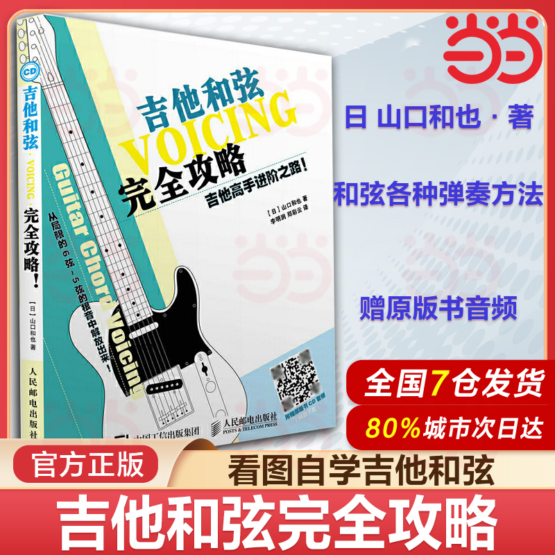 当当网 吉他和弦完全攻略(吉他高手进阶之路) 看图自学吉他和弦 吉他和弦图解使用宝典 吉他弦配置 手册 吉他入门自学教程书籍