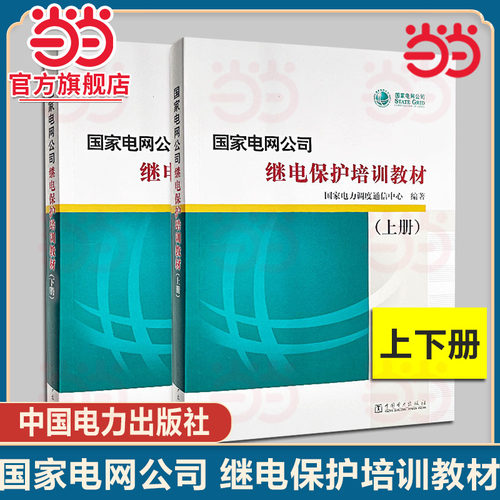 当当网正版 国家电网公司继电保护培训教材上下册 国家电力调度通信中心编著 继电保护教材书 电力系统继电保护工作参考书培训教材