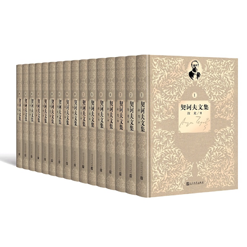 当当网 契诃夫文集（1-16卷） 契诃夫 人民文学出版社 正版书籍