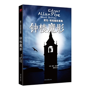 爱伦·坡短篇故事集——钟楼魔影(科学幻想+幽默讽刺。北大博士曹明伦译本)