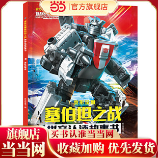 变形金刚塞伯坦之战拼音认读故事书 撞针的秘密