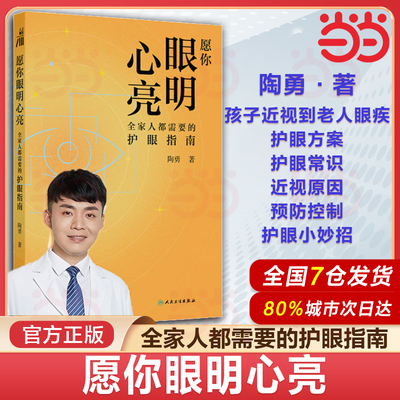 当当网【400册签名版随机发货】愿你眼明心亮 全家人都需要的护眼指南 陶勇著 护眼方案常识近视原因预防控制老人青光眼
