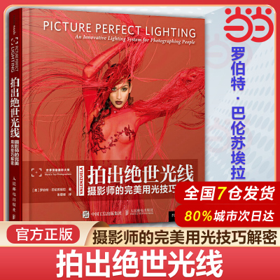 当当网 拍出绝世光线 摄影师的完美用光技巧解密 摄影书籍 人像用光技巧书 摄影用光书籍 用光知识与技巧图书摄影驾驭光线正版书籍