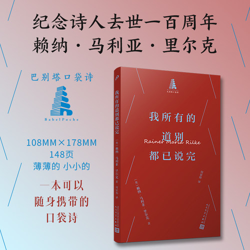 我所有的道别都已说完(巴别塔口袋诗，里尔克法语诗歌精选集，法语诗译者何