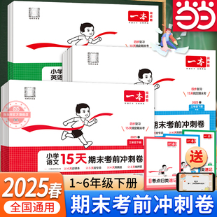 2025春一本小学15天期末考前冲刺100分