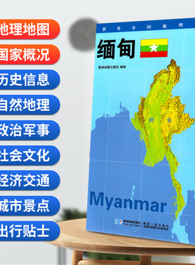 当当网 缅甸地图0.85*0.6米世界分国地理图折叠套封 星球地图出版社 星球地图出版社 正版书籍
