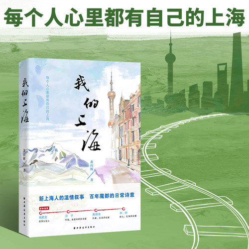 我的上海（新上海人、作家、学者黄向辉的温情叙事，一座城的日常诗意）