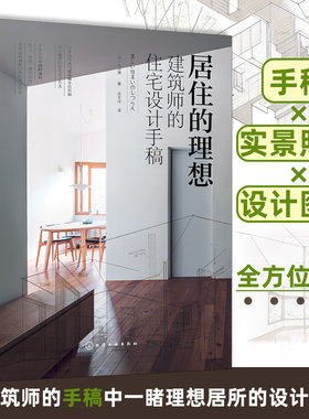居住的理想 建筑师的住宅设计手稿 精选当代日本优秀住宅设计实例 剖析日本建筑师设计手法 建筑设计的初学者 住宅设计师参考书籍