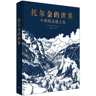 约翰·加思 社 中洲 灵感之地 著 上海人民出版 托尔金 正版 当当网 书籍 世界