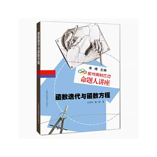 数学奥林匹克命题人讲座：函数迭代与函数方程