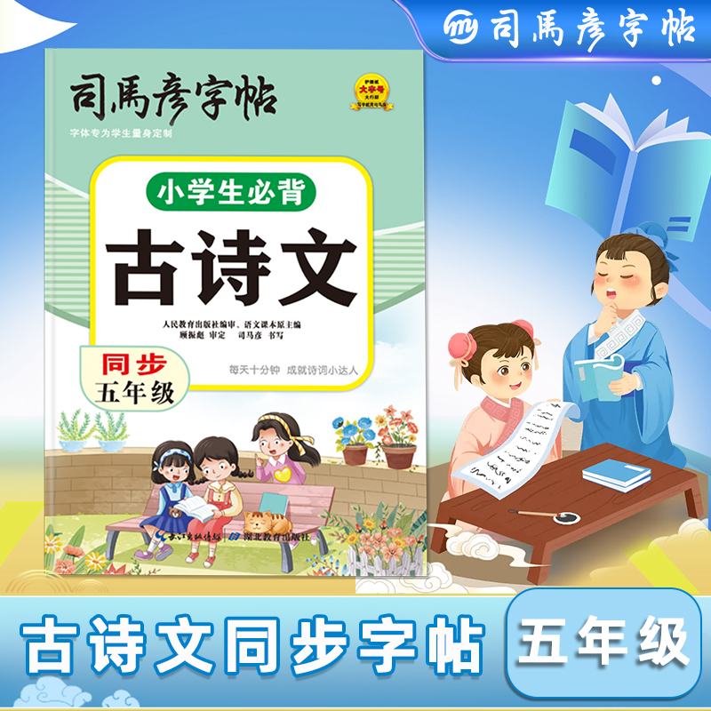 司马彦字帖小学生古诗词练字帖五年级上下册同步人教版练字本语文课本必背古诗文每日一练儿童专用楷书正楷描红本硬笔钢笔练字帖