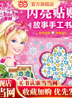 芭比·闪亮贴贴故事手工书2：粉红舞鞋
