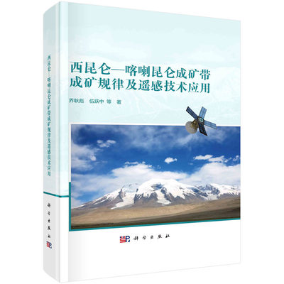 当当网 西昆仑-喀喇昆仑成矿带成矿规律及遥感技术应用 自然科学 科学出版社 正版书籍