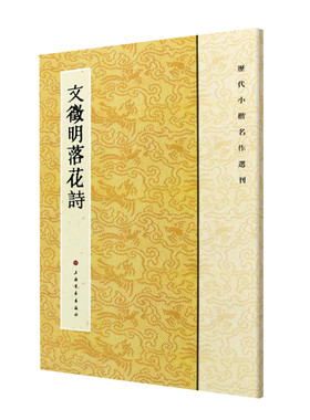 当当网 历代小楷名作选刊：文徵明落花诗 上海书画出版社 正版书籍