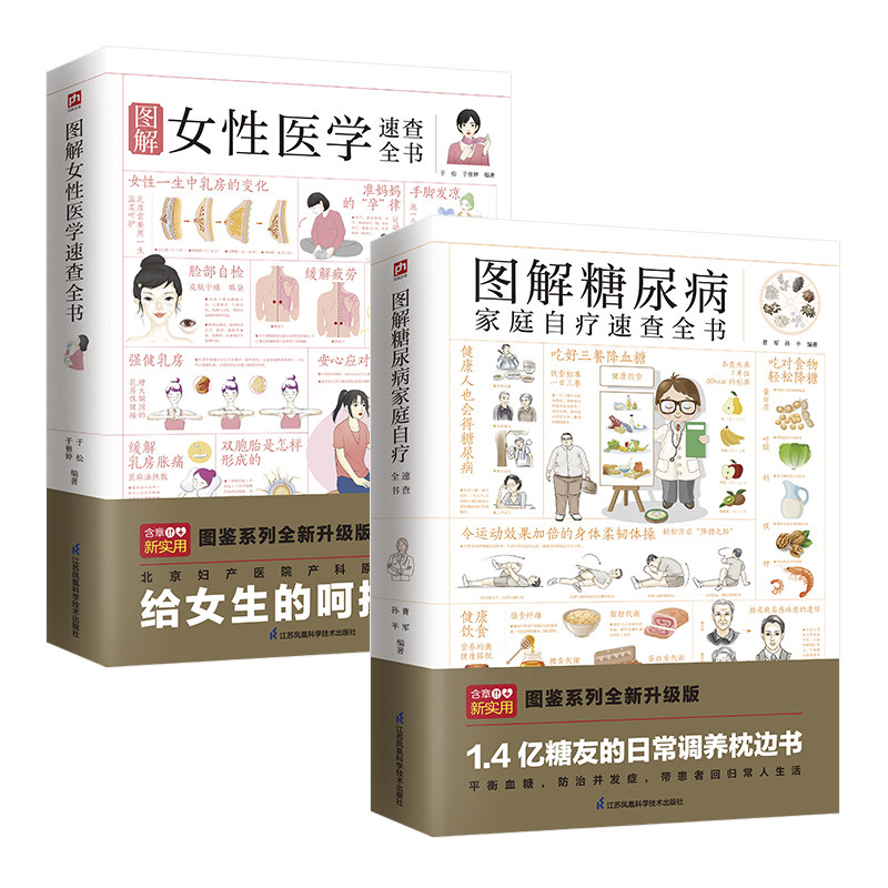 当当网 图解女性医学+图解糖尿病家庭自疗速查全书（全两册） 正版书籍,书籍/杂志/报纸,常见病防治,淘宝优惠券,粉丝福利购,淘宝优惠卷