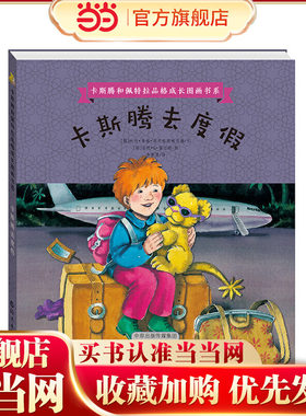 卡斯腾和佩特拉品格成长图画书系 卡斯腾去度假