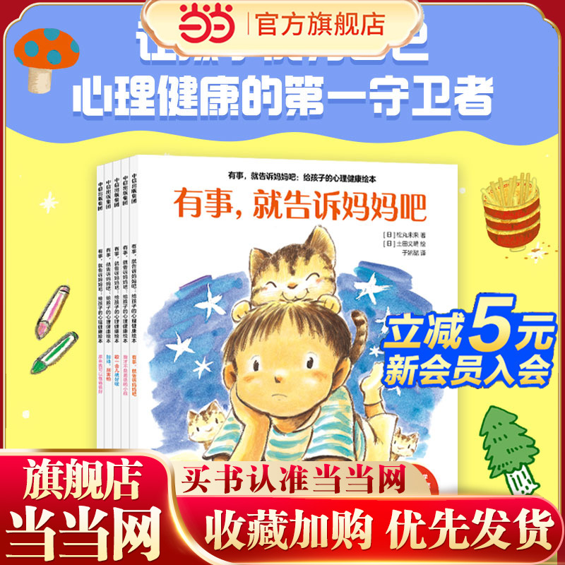 有事，就告诉妈妈吧 : 给孩子的心理健康绘本 套装共5册
