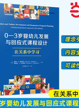 当当万千教育学前0—3岁婴幼儿发展与回应式课程设计 在关系中学习 原著第四版发展特点学前教育婴幼儿学习与照护教育理论早期教育
