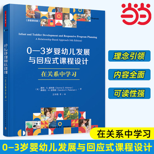 当当万千教育学前0—3岁婴幼儿发展与回应式课程设计 在关系中学习 原著第四版发展特点学前教育婴幼儿学习与照护教育理论早期教育