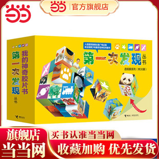 当当网正版 幼儿科普百科绘本少儿儿童百科全书9 第一次发现丛书透视眼系列全套共30册 14岁小学生 童书