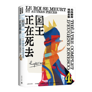 欧仁·尤内斯库著 悲喜剧 正版 一部莎士比亚式 荒诞派戏剧大师世纪之作 尤内斯库戏剧全集 法 国王正在死去 书籍 当当网