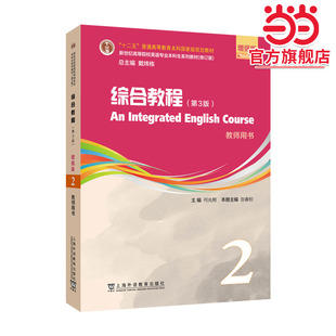新世纪高等院校英语专业本科生系列教材（修订版）：综合教程（第3版）增强版 第2册 教师用书（一书一码）