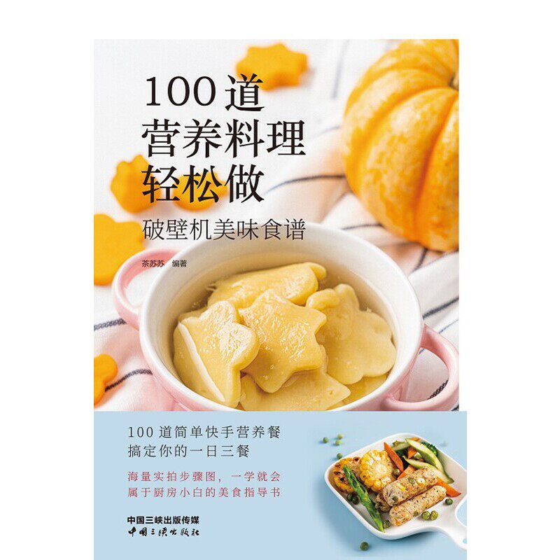 100道营养料理轻松做——破壁机美味食谱使用感如何?