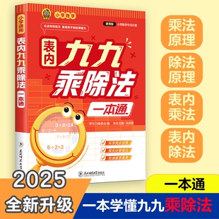 2025新版 九九乘除法小学数学专项训练一本通表内乘法除法同步练习册二年级上册下册数学思维计算能手口算天天练乘法口诀表背诵神器