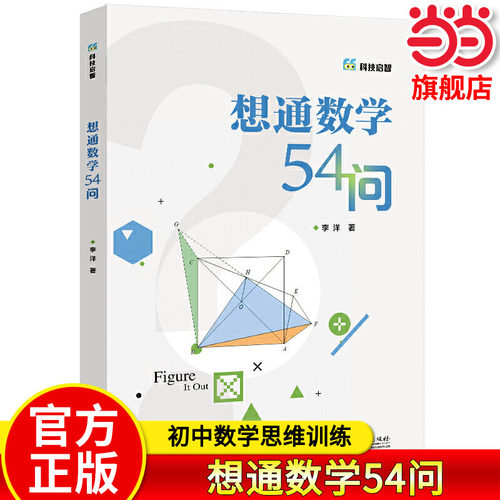 当当正版想通数学54问