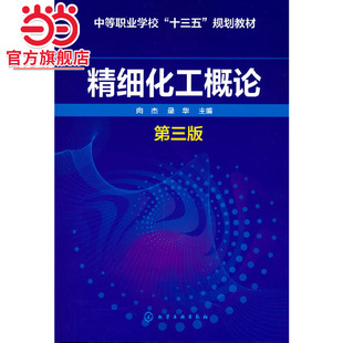 精细化工概论(向杰)(第三版)