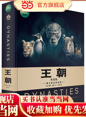 【6-12岁】BBC绘本科普版故事.伟大的动物家族世界王国儿童百科全书——王朝（典藏版）