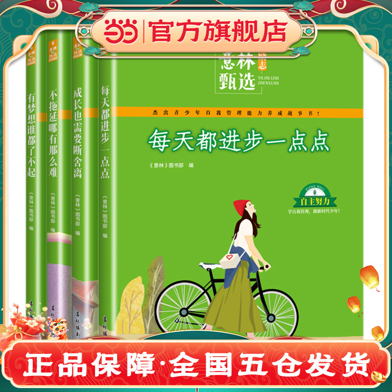 当当网正版童书 意林 励志甄选系列（全4册）中小学生自我管理成长励志书初中高中作文素材备考2025意林中考作文