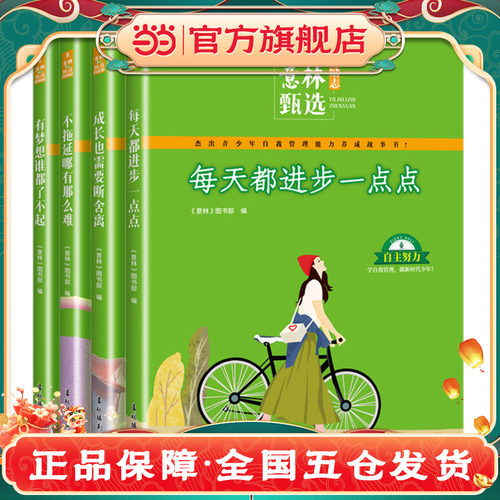 当当网正版童书 意林 励志甄选系列（全4册）中小学生自我管理成长励志书初中高中作文素材备考2025意林中考作文