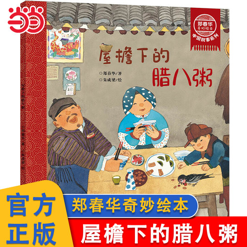 屋檐下的腊八粥郑春华奇妙绘本