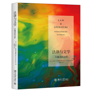 法律与文学：从她走向永恒