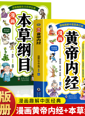 当当网 漫画黄帝内经+本草纲目 共2册 少儿彩绘版药学基础知识 中医药科普启蒙 中医四时 杨圆圆 海豚出版社 正版书籍