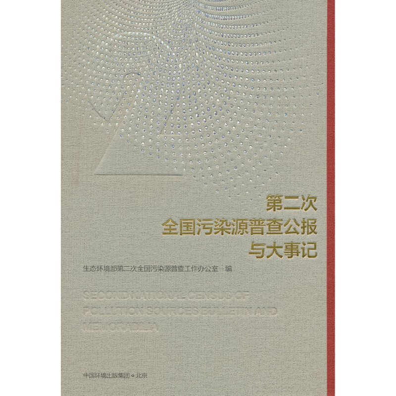 第二次全国污染源普查公报与大事记