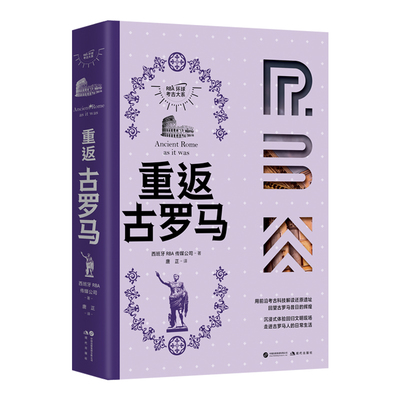 重返古罗马（RBA环球考古大系 3D技术 还原遗址 回望古罗马昔日的辉煌 连接历史与现实 精美丰富的图表资料 多学科学者团队解读 ）