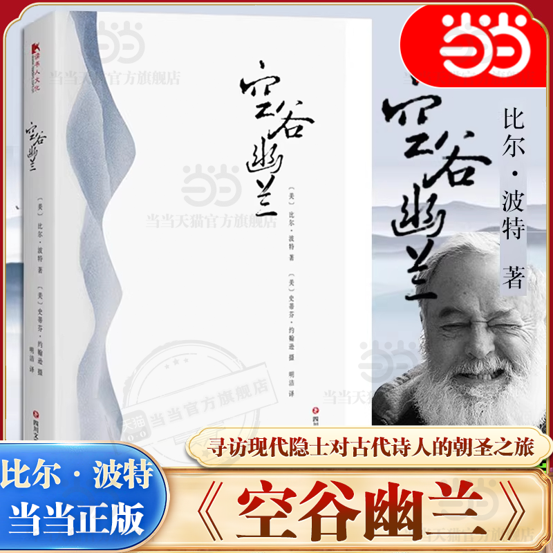 【当当网】空谷幽兰 比尔波特著 禅的行囊江南之旅寻人不遇书彩云之南丝绸之路黄河之旅 现当代文学随笔书籍 四川文艺出版社正版