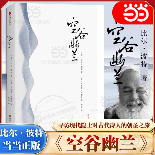 【当当网】空谷幽兰 比尔波特著 禅的行囊江南之旅寻人不遇书彩云之南丝绸之路黄河之旅 现当代文学随笔书籍 四川文艺出版社正版