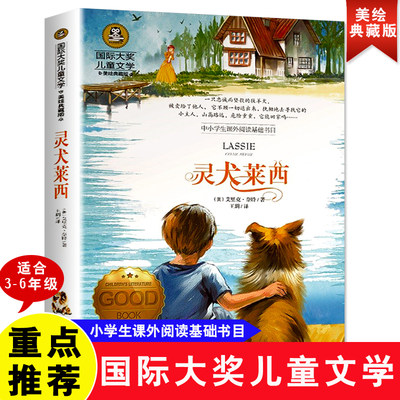 当当正版 灵犬莱西  小学生儿童文学三四五六年级8-9-10-12岁课外阅读书籍青少年世界名著童话故事书彩图美绘版