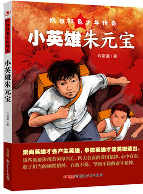 抗日红色少年传奇·小英雄朱元宝（深受孩子喜爱的获奖作家“诺米姐姐”之力作；培养爱国主义精神和勇敢坚定的性格；纪念抗战胜