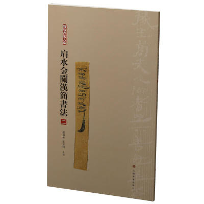 当当网 简帛书法大系·肩水金关汉简书法（二） 上海书画出版社 正版书籍