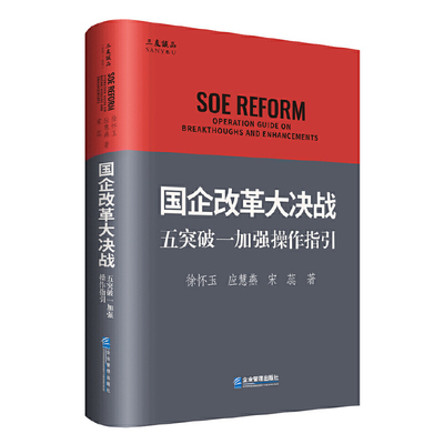当当网 国企改革大决战：五突破一加强操作指引 徐怀玉　应慧燕　宋蕊 企业管理出版社 正版书籍