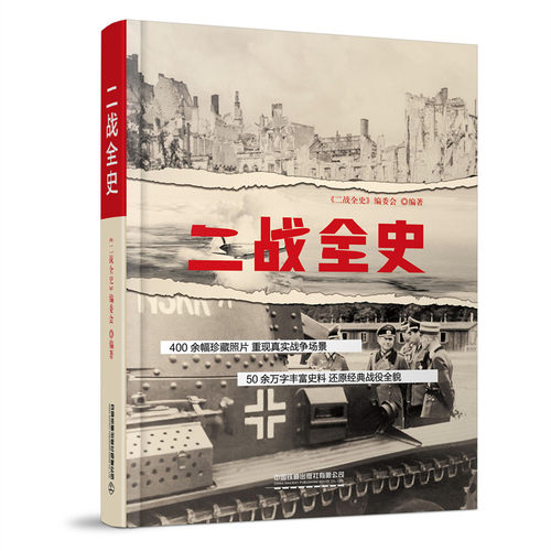 当当网 二战全史 正版书籍
